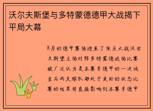 沃尔夫斯堡与多特蒙德德甲大战揭下平局大幕