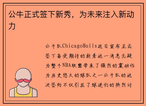 公牛正式签下新秀，为未来注入新动力