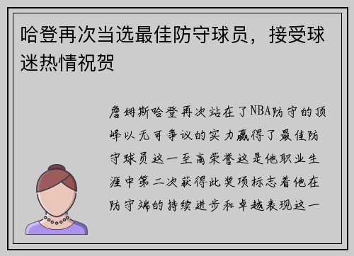 哈登再次当选最佳防守球员，接受球迷热情祝贺