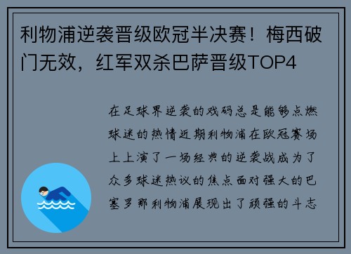 利物浦逆袭晋级欧冠半决赛！梅西破门无效，红军双杀巴萨晋级TOP4