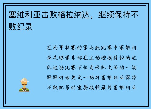塞维利亚击败格拉纳达，继续保持不败纪录