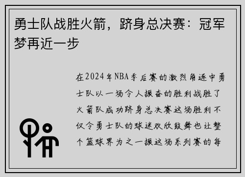 勇士队战胜火箭，跻身总决赛：冠军梦再近一步