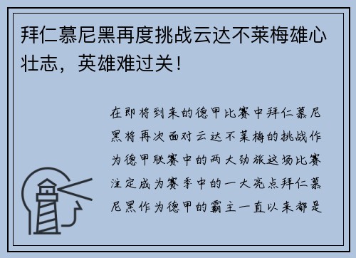拜仁慕尼黑再度挑战云达不莱梅雄心壮志，英雄难过关！