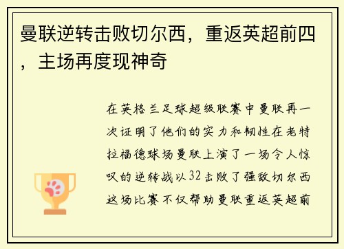 曼联逆转击败切尔西，重返英超前四，主场再度现神奇