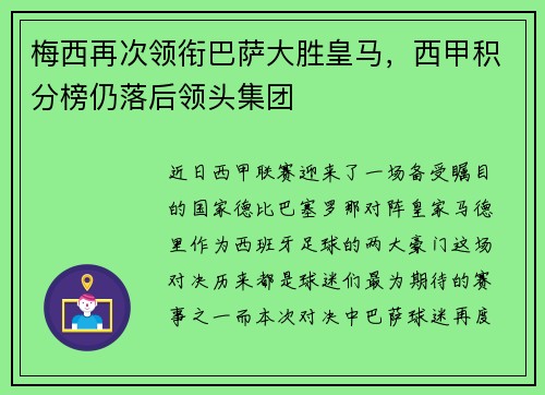 梅西再次领衔巴萨大胜皇马，西甲积分榜仍落后领头集团