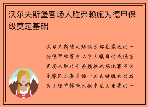 沃尔夫斯堡客场大胜弗赖施为德甲保级奠定基础