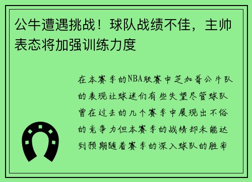 公牛遭遇挑战！球队战绩不佳，主帅表态将加强训练力度