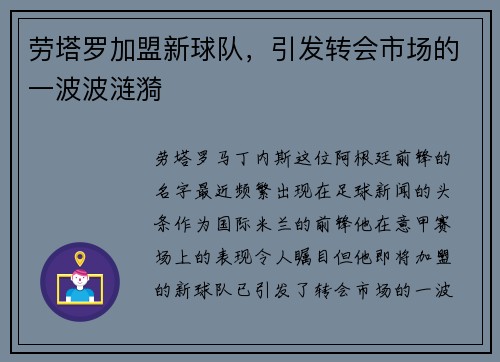 劳塔罗加盟新球队，引发转会市场的一波波涟漪
