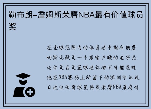勒布朗-詹姆斯荣膺NBA最有价值球员奖