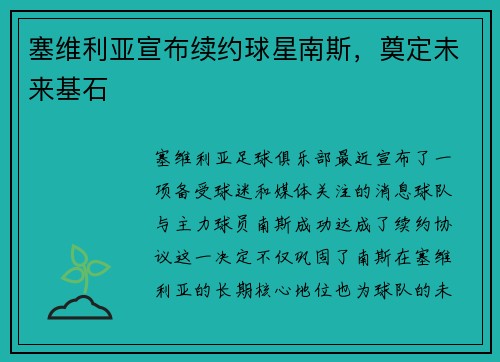 塞维利亚宣布续约球星南斯，奠定未来基石
