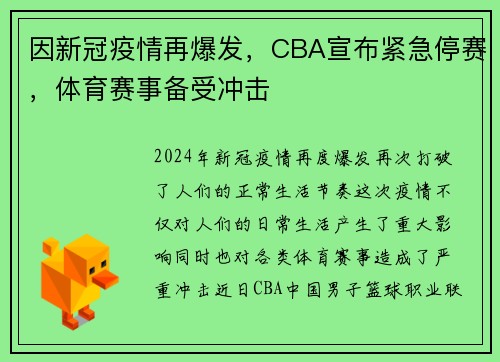 因新冠疫情再爆发，CBA宣布紧急停赛，体育赛事备受冲击