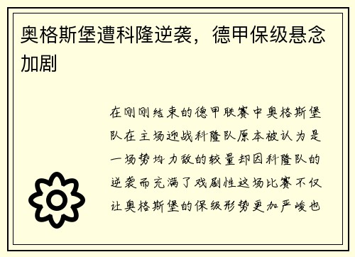 奥格斯堡遭科隆逆袭，德甲保级悬念加剧