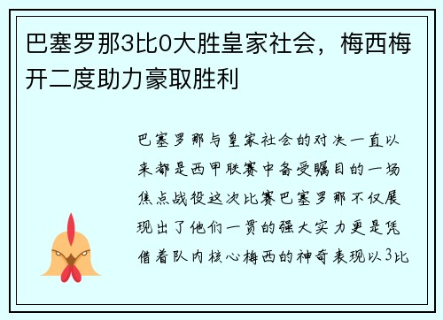 巴塞罗那3比0大胜皇家社会，梅西梅开二度助力豪取胜利