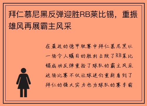 拜仁慕尼黑反弹迎胜RB莱比锡，重振雄风再展霸主风采