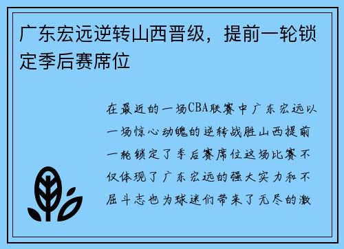 广东宏远逆转山西晋级，提前一轮锁定季后赛席位