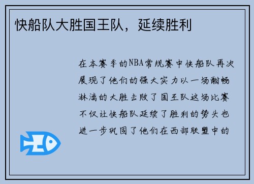 快船队大胜国王队，延续胜利