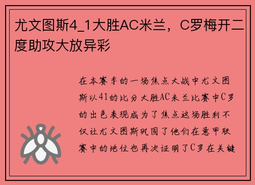 尤文图斯4_1大胜AC米兰，C罗梅开二度助攻大放异彩