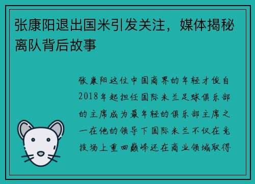 张康阳退出国米引发关注，媒体揭秘离队背后故事