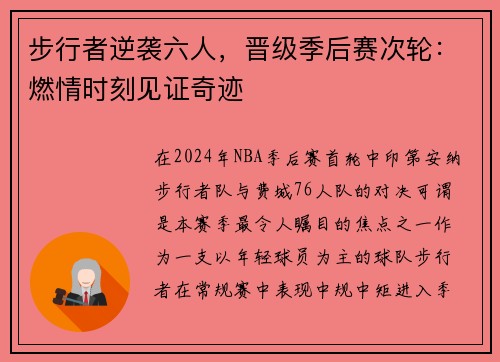 步行者逆袭六人，晋级季后赛次轮：燃情时刻见证奇迹