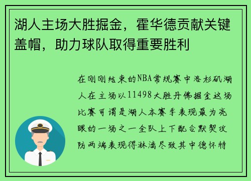 湖人主场大胜掘金，霍华德贡献关键盖帽，助力球队取得重要胜利