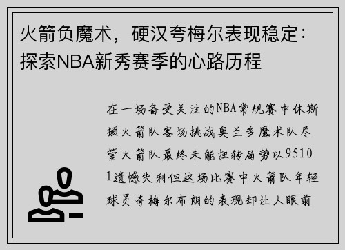 火箭负魔术，硬汉夸梅尔表现稳定：探索NBA新秀赛季的心路历程