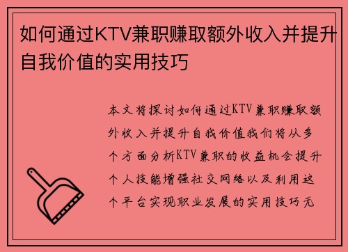 如何通过KTV兼职赚取额外收入并提升自我价值的实用技巧