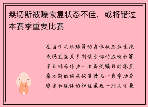 桑切斯被曝恢复状态不佳，或将错过本赛季重要比赛