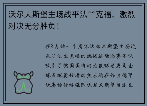 沃尔夫斯堡主场战平法兰克福，激烈对决无分胜负！