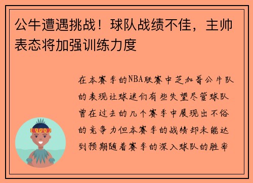 公牛遭遇挑战！球队战绩不佳，主帅表态将加强训练力度