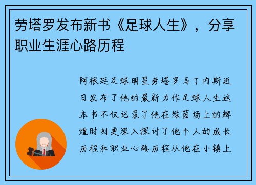 劳塔罗发布新书《足球人生》，分享职业生涯心路历程