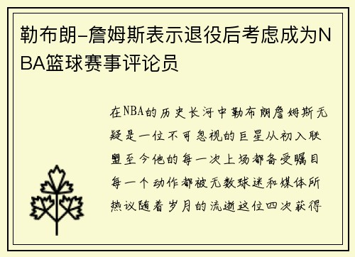 勒布朗-詹姆斯表示退役后考虑成为NBA篮球赛事评论员