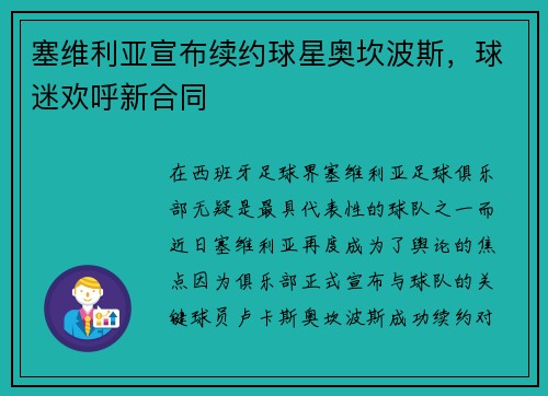 塞维利亚宣布续约球星奥坎波斯，球迷欢呼新合同