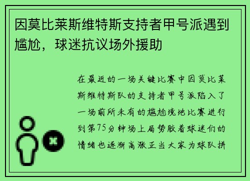 因莫比莱斯维特斯支持者甲号派遇到尴尬，球迷抗议场外援助