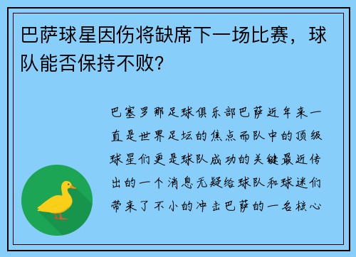 巴萨球星因伤将缺席下一场比赛，球队能否保持不败？