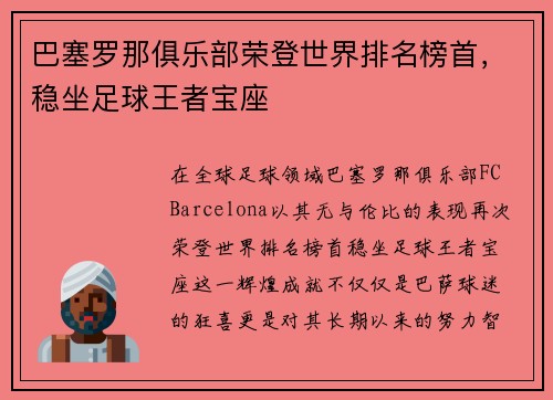 巴塞罗那俱乐部荣登世界排名榜首，稳坐足球王者宝座