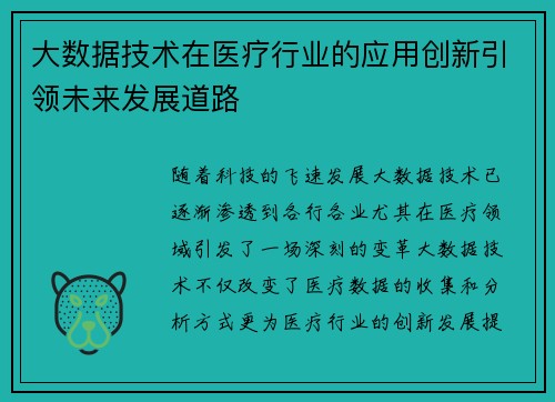 大数据技术在医疗行业的应用创新引领未来发展道路