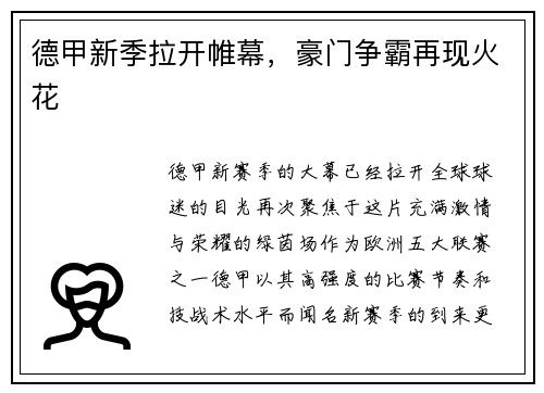 德甲新季拉开帷幕，豪门争霸再现火花