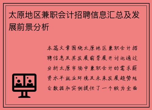 太原地区兼职会计招聘信息汇总及发展前景分析