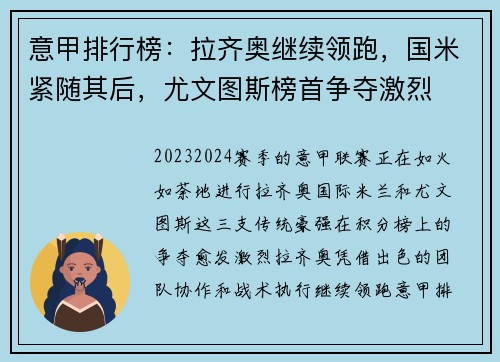意甲排行榜：拉齐奥继续领跑，国米紧随其后，尤文图斯榜首争夺激烈