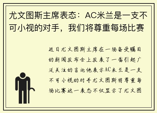 尤文图斯主席表态：AC米兰是一支不可小视的对手，我们将尊重每场比赛