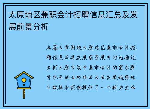 太原地区兼职会计招聘信息汇总及发展前景分析