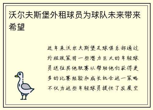 沃尔夫斯堡外租球员为球队未来带来希望