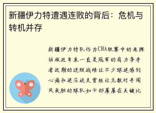 新疆伊力特遭遇连败的背后：危机与转机并存