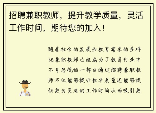 招聘兼职教师，提升教学质量，灵活工作时间，期待您的加入！