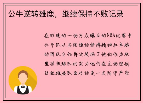 公牛逆转雄鹿，继续保持不败记录