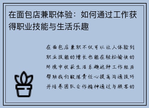 在面包店兼职体验：如何通过工作获得职业技能与生活乐趣