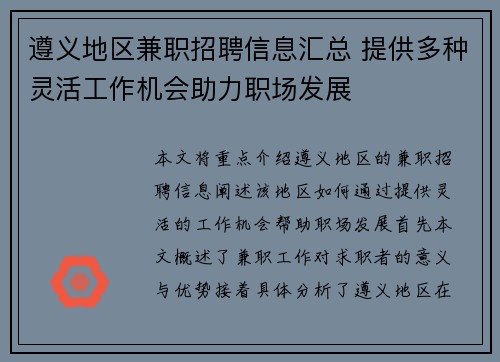 遵义地区兼职招聘信息汇总 提供多种灵活工作机会助力职场发展