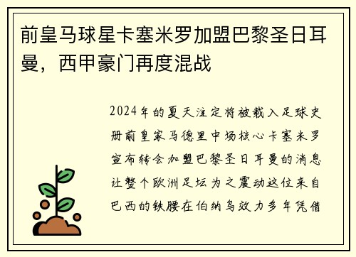 前皇马球星卡塞米罗加盟巴黎圣日耳曼，西甲豪门再度混战
