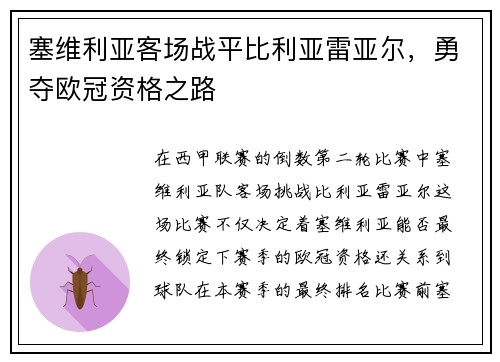 塞维利亚客场战平比利亚雷亚尔，勇夺欧冠资格之路