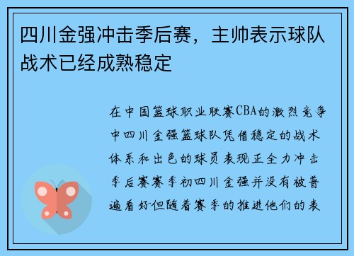 四川金强冲击季后赛，主帅表示球队战术已经成熟稳定